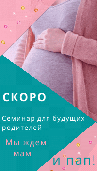 Городской семинар для беременных
